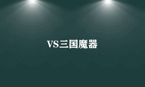 VS三国魔器