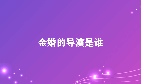 金婚的导演是谁