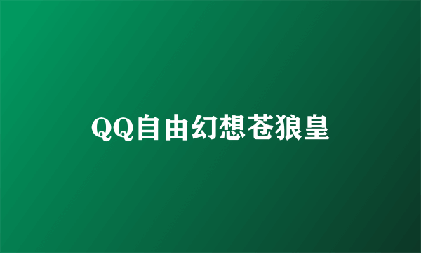 QQ自由幻想苍狼皇