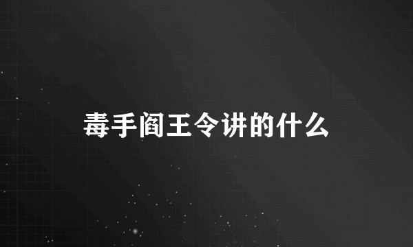 毒手阎王令讲的什么