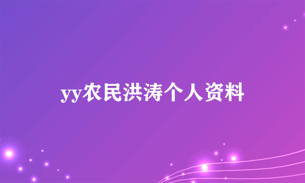 yy农民洪涛个人资料