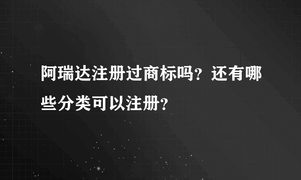 阿瑞达注册过商标吗？还有哪些分类可以注册？