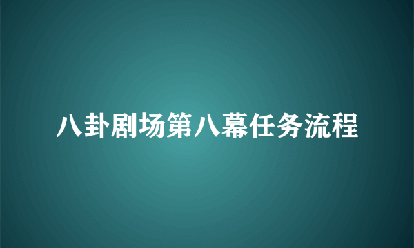 八卦剧场第八幕任务流程