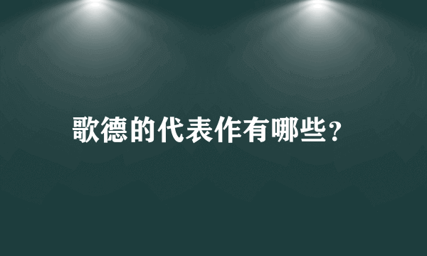 歌德的代表作有哪些？