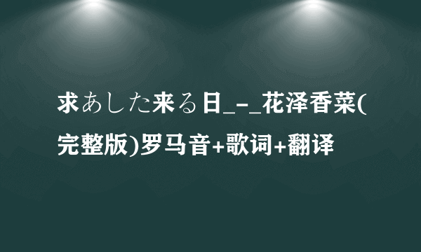 求あした来る日_-_花泽香菜(完整版)罗马音+歌词+翻译