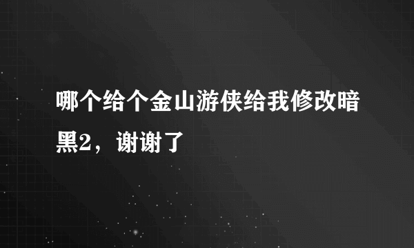 哪个给个金山游侠给我修改暗黑2，谢谢了