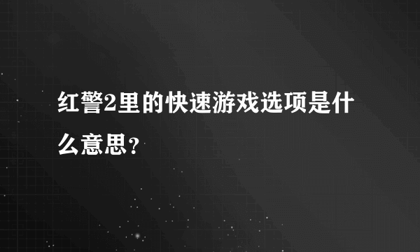 红警2里的快速游戏选项是什么意思？