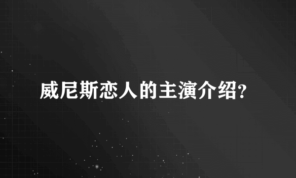 威尼斯恋人的主演介绍？