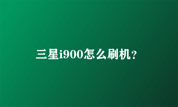 三星i900怎么刷机？