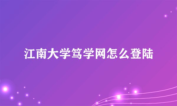 江南大学笃学网怎么登陆