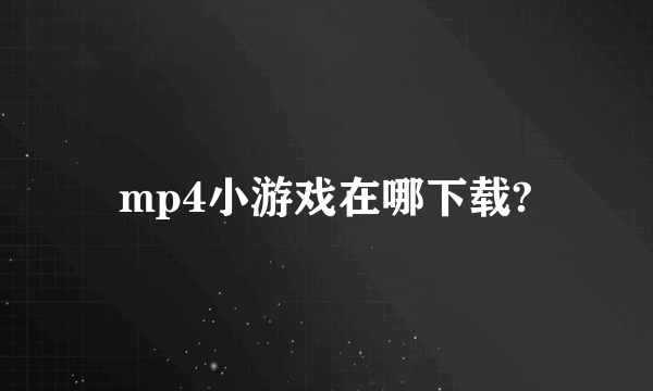 mp4小游戏在哪下载?