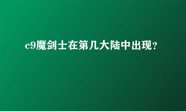 c9魔剑士在第几大陆中出现？