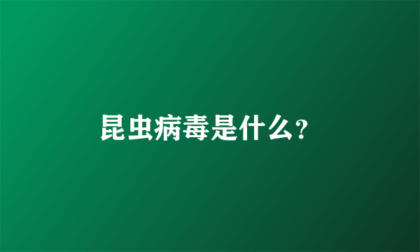 昆虫病毒是什么？