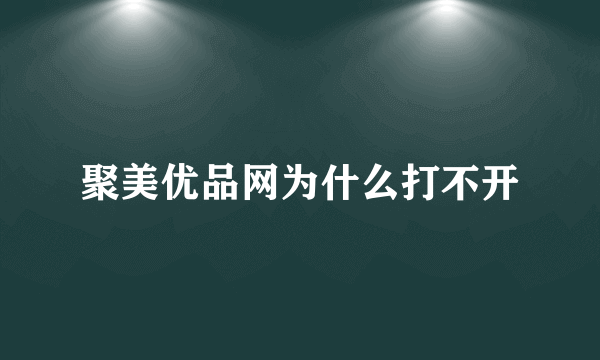 聚美优品网为什么打不开