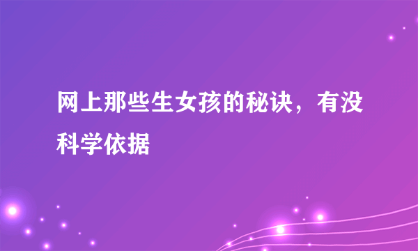 网上那些生女孩的秘诀，有没科学依据