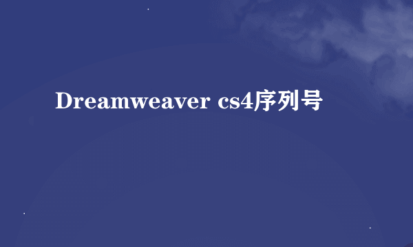 Dreamweaver cs4序列号