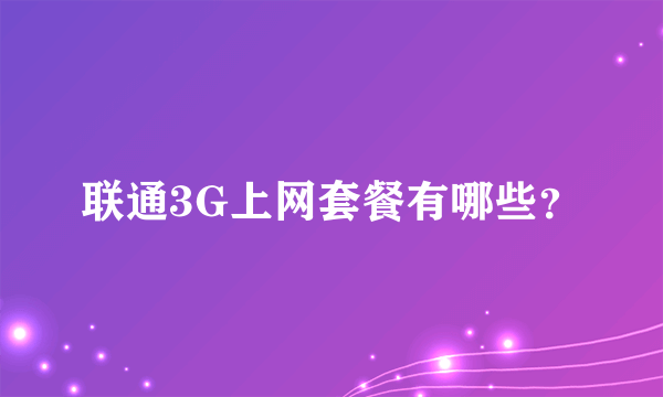 联通3G上网套餐有哪些？