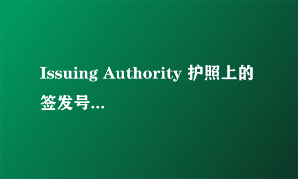 Issuing Authority 护照上的签发号指的是啥?.