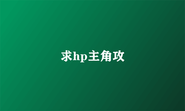 求hp主角攻