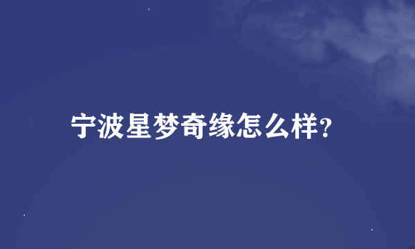 宁波星梦奇缘怎么样？