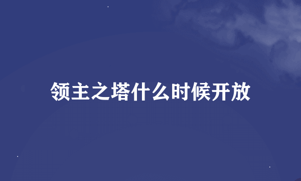 领主之塔什么时候开放