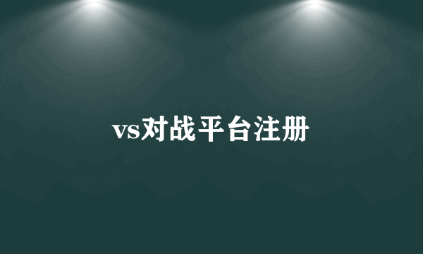 vs对战平台注册