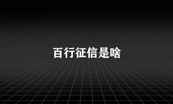 百行征信是啥