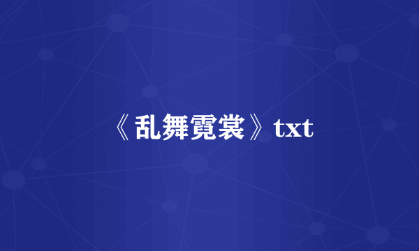 《乱舞霓裳》txt