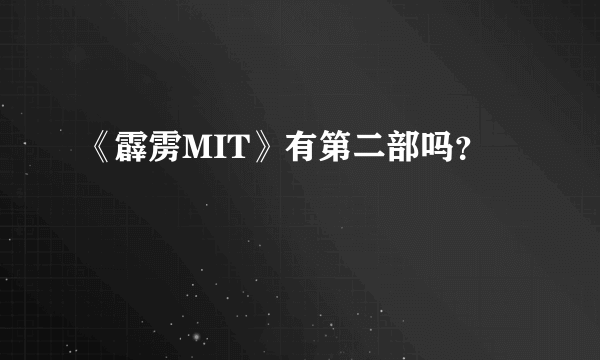 《霹雳MIT》有第二部吗？