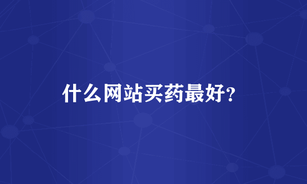 什么网站买药最好？