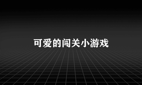 可爱的闯关小游戏