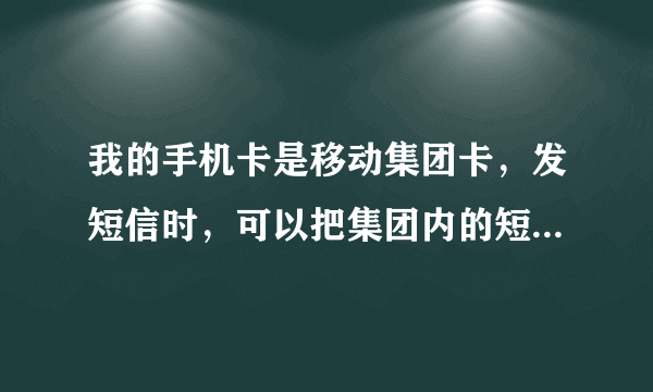 我的手机卡是移动集团卡，发短信时，可以把集团内的短号和集团外的全号放在一起进行群发吗，