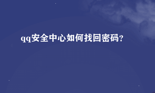 qq安全中心如何找回密码？