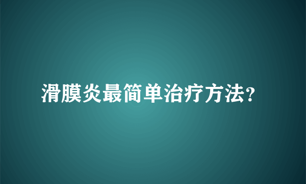 滑膜炎最简单治疗方法？