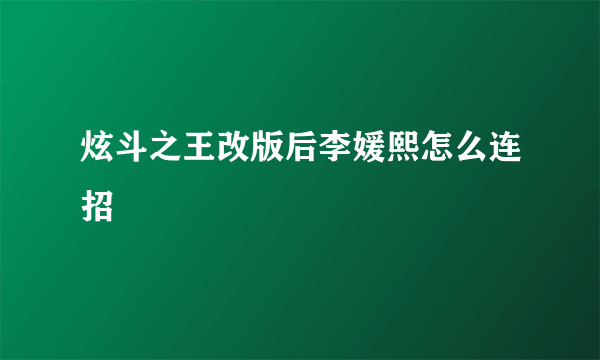 炫斗之王改版后李媛熙怎么连招