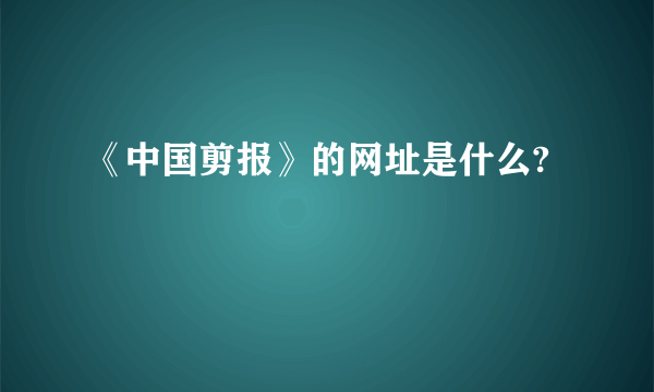 《中国剪报》的网址是什么?