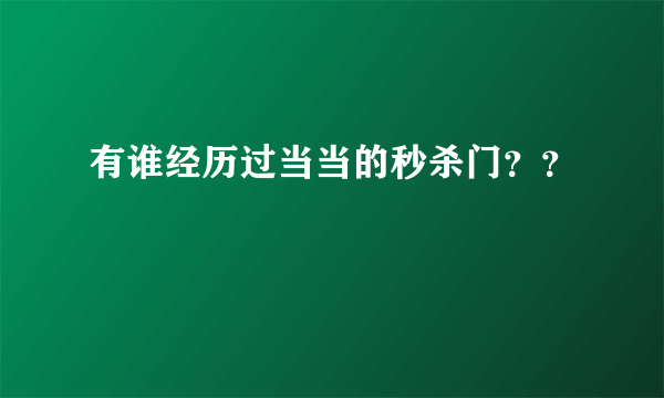 有谁经历过当当的秒杀门？？