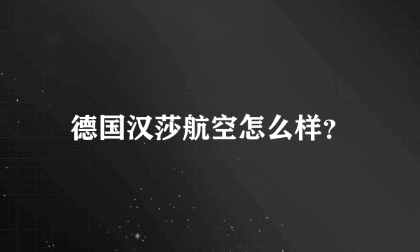 德国汉莎航空怎么样？