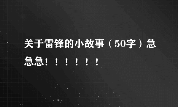 关于雷锋的小故事（50字）急急急！！！！！！