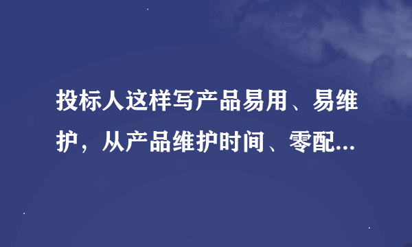 投标人这样写产品易用、易维护，从产品维护时间、零配件获取及操作指南