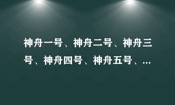 神舟一号、神舟二号、神舟三号、神舟四号、神舟五号、神舟六号、神舟七号都是在什么时间发射的？