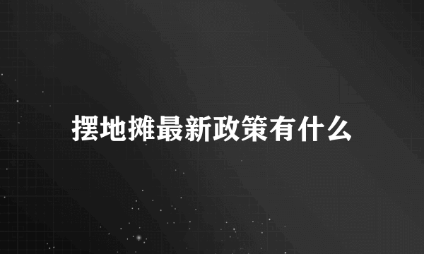 摆地摊最新政策有什么