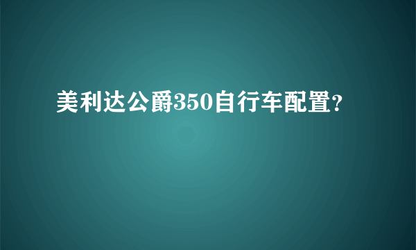 美利达公爵350自行车配置？