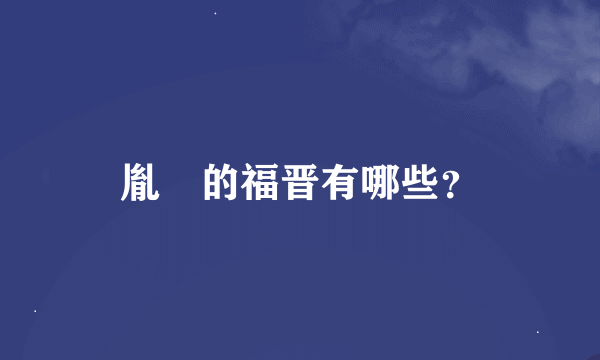 胤禛的福晋有哪些？