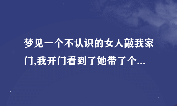 梦见一个不认识的女人敲我家门,我开门看到了她带了个小女孩说饿了要在我家做？