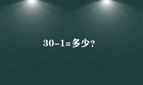 30-1=多少？