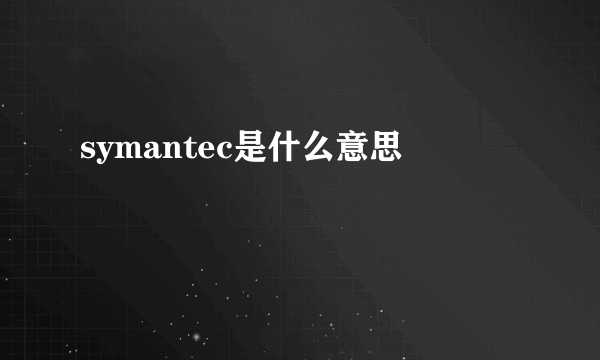 symantec是什么意思