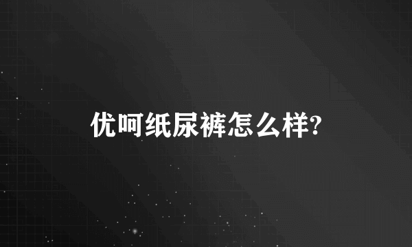 优呵纸尿裤怎么样?