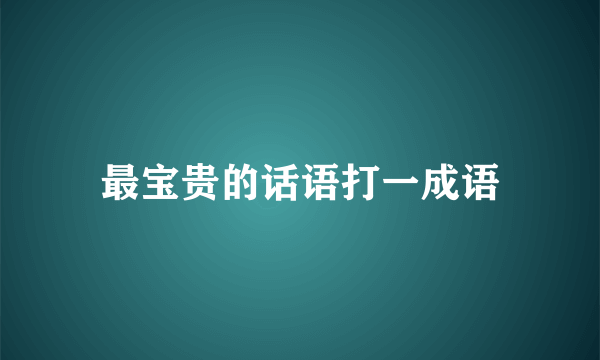 最宝贵的话语打一成语