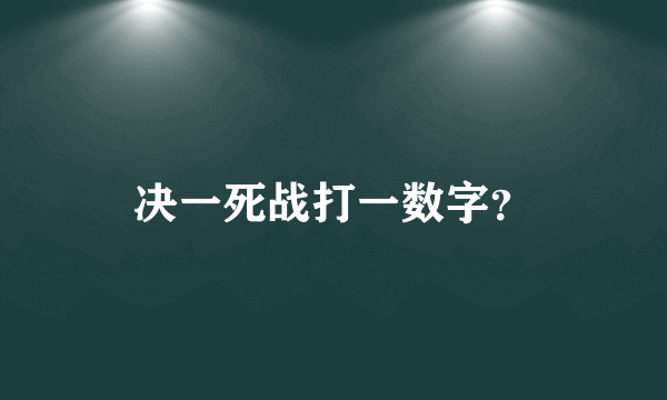 决一死战打一数字？